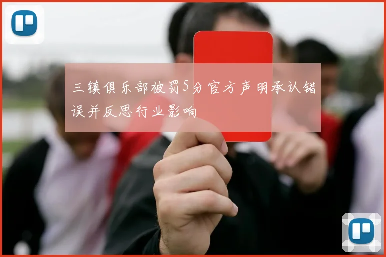 三镇俱乐部被罚5分官方声明承认错误并反思行业影响