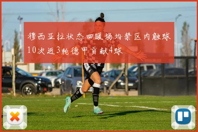 穆西亚拉状态回暖场均禁区内触球10次近3轮德甲贡献4球