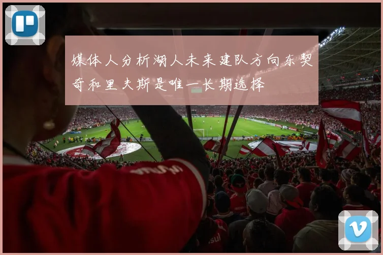 媒体人分析湖人未来建队方向东契奇和里夫斯是唯一长期选择