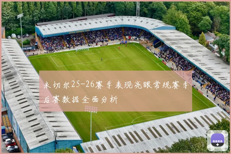 米切尔25-26赛季表现亮眼常规赛季后赛数据全面分析