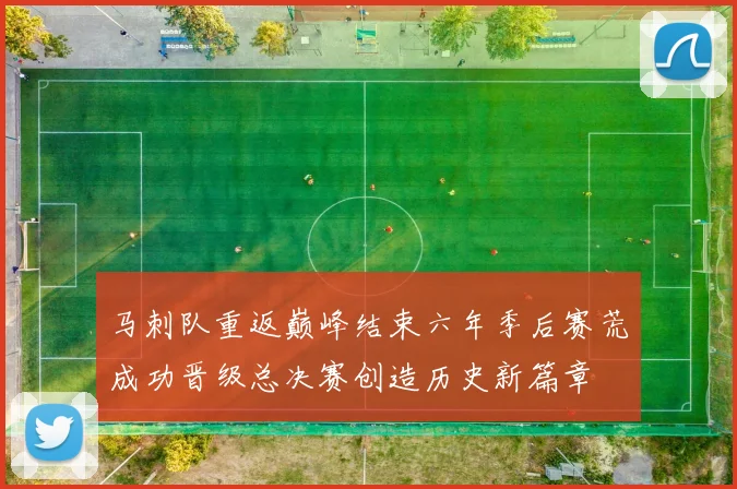 马刺队重返巅峰结束六年季后赛荒成功晋级总决赛创造历史新篇章