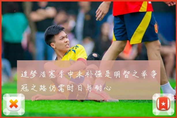 追梦活塞季中未补强是明智之举争冠之路仍需时日与耐心