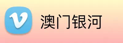 澳门银河 Logo